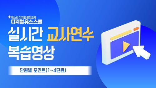 디지털 유스 스쿨 실시간 교사 연수 1~4 단원 안내