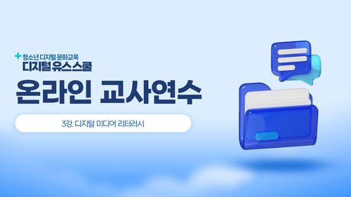디지털 유스 스쿨 교사연수 3강