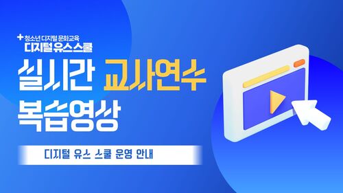 디지털 유스 스쿨 실시간 교사 연수 운영 안내